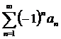 Ряды с членами произвольного знака. - student2.ru
