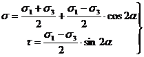 Круговая диаграмма напряженного состояния - student2.ru