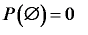 ксиоматическое определение вероятности. Аксиомы Колмогорова. Следствия. - student2.ru