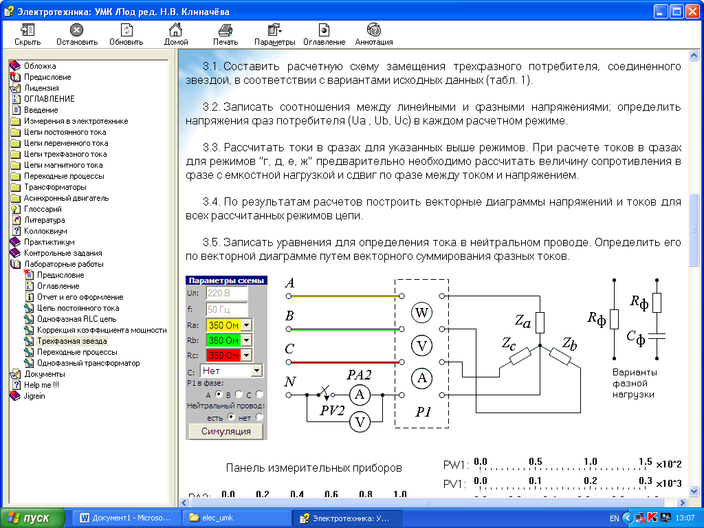 Лабораторная работа № 6 Трехфазная цепь при соединении потребителей звездой - student2.ru