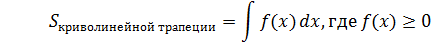 Лекция 12.КРИВОЛИНЕЙНАЯ ТРАПЕЦИЯ. ОПРЕДЕЛЕННЫЙ ИНТЕГРАЛ, КАК ПРЕДЕЛ ИНТЕГРАЛЬНОЙ СУММЫ. ГЕОМЕТРИЧЕСКИЙ СМЫСЛ ОПРЕДЕЛЕННОГО ИНТЕГРАЛА - student2.ru