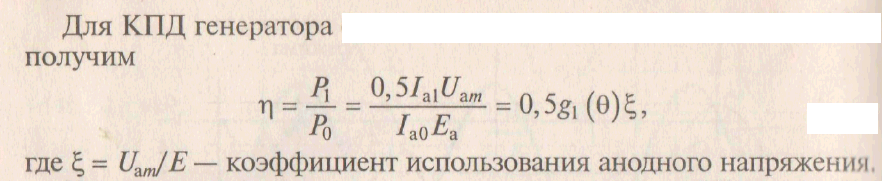 Лекция Режимы работы генераторов с внешнем возбуждением - student2.ru