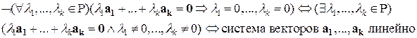 Линейная зависимость и независимость системы векторов - student2.ru