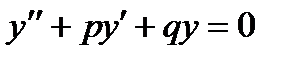 Линейные однородные дифференциальные уравнения второго порядка с постоянными коэффициентами - student2.ru