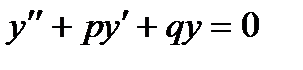 Линейные однородные дифференциальные уравнения второго порядка с постоянными коэффициентами - student2.ru