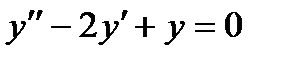 Линейные однородные дифференциальные уравнения второго порядка с постоянными коэффициентами - student2.ru