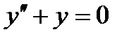 Линейные однородные дифференциальные уравнения второго порядка с постоянными коэффициентами - student2.ru