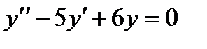 Линейные однородные дифференциальные уравнения второго порядка с постоянными коэффициентами - student2.ru