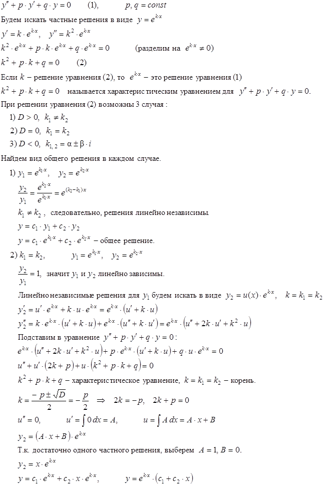 Линейные однородные уравнения с постоянными коэффициентами - student2.ru