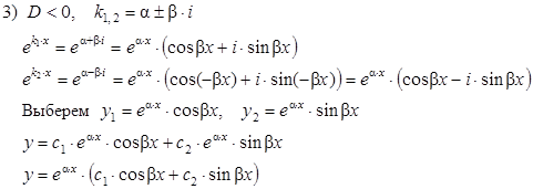 Линейные однородные уравнения с постоянными коэффициентами - student2.ru