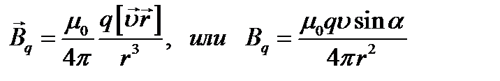 Магнитная индукция движущегося заряда. - student2.ru