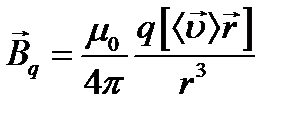 Магнитная индукция движущегося заряда. - student2.ru