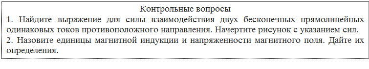 Магнитная постоянная. Единицы магнитной индукции и напряженности магнитного поля - student2.ru