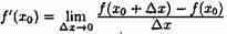Максимум и минимум функций. Точка х0 называется точкой максимума функции у=ƒ(х), если существует такая d - student2.ru