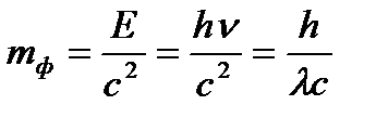 Масса и импульс фотона. Давление света - student2.ru