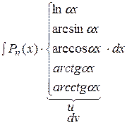 Метод интегрирования по частям - student2.ru