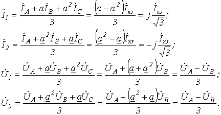 Метод симметричных составляющих - student2.ru