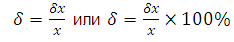 Методика расчета погрешностей измерений. Погрешности прямых измерений. - student2.ru