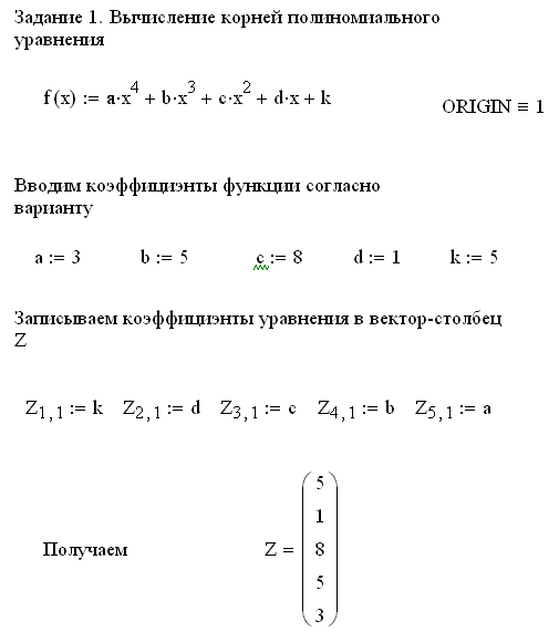 Методы решения алгебраических уравнений в системе MathCAD - student2.ru