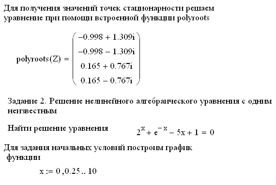 Методы решения алгебраических уравнений в системе MathCAD - student2.ru