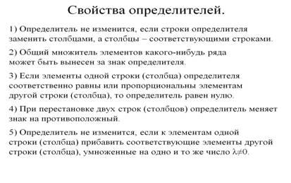 Методы вычисления определителей n - го порядка: разложение определителя, метод понижении порядка - student2.ru