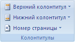 Создание разных колонтитулов для нескольких разделов документа - student2.ru