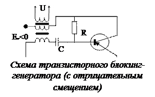 Мультивибратор. Блокинг-генератор - student2.ru