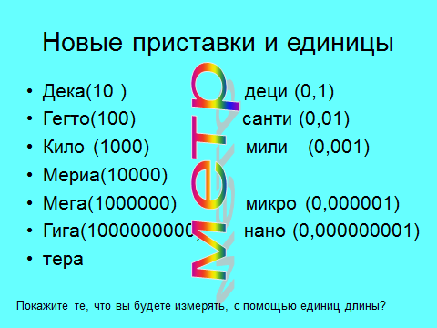 Начальные понятия физики в 3-4 и 5-6 классах - student2.ru