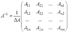 Нахождение обратной матрицы по общей формуле - student2.ru