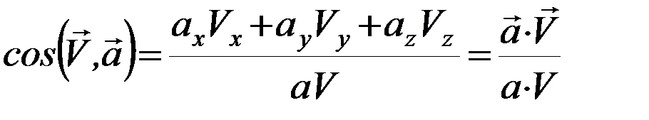 Направляющие косинусы вектора ускорения - student2.ru