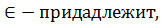 Некоторые необходимые обозначения и определения - student2.ru