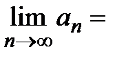 Некоторые сведения о последовательностях - student2.ru