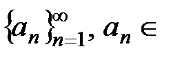 Некоторые сведения о последовательностях - student2.ru