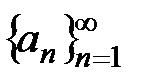 Некоторые сведения о последовательностях - student2.ru