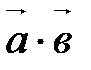 Нелинейные операции над векторами - student2.ru