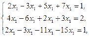 Неоднородная система линейных уравнений. - student2.ru