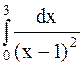 Несобственные интегралы от неограниченной функции - student2.ru