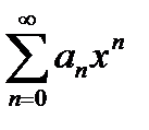 Область сходимости степенного ряда - student2.ru