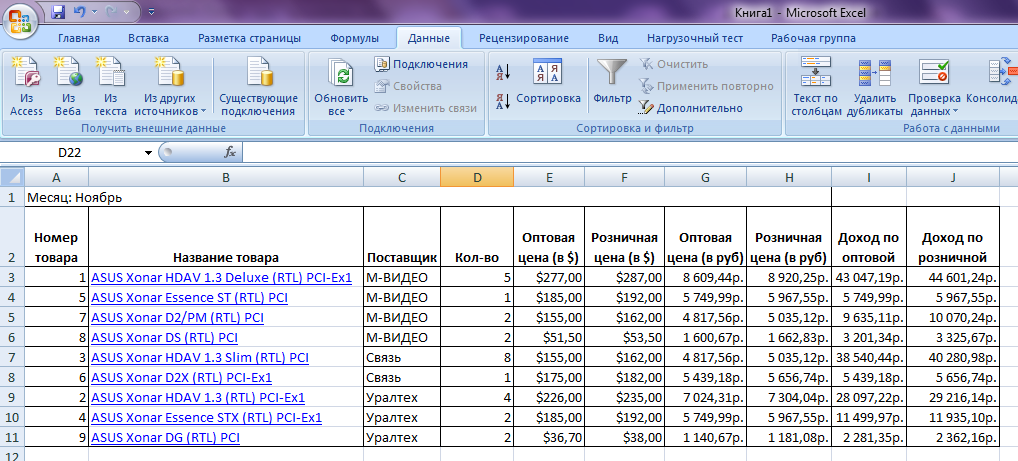 Обработка числовой информации в Microsoft Excel 2007 - student2.ru