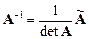 Обратная матрица.Квадратная матрица наз невырожденной, если ее определитель отличен от нуля. В противном случае она называется вырожденной. - student2.ru