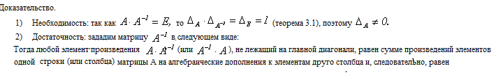 Обратная матрица. Необходимое и достаточное условие существования обратной матрицы. Нахождение обратной матрицы. - student2.ru