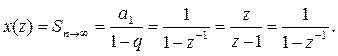 Обратное z- преобразование - student2.ru