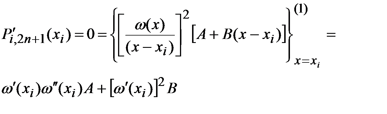 Общая задача интерполирования алгебраическими многочленами. ИМ Эрмита с узлами кратности 2 - student2.ru