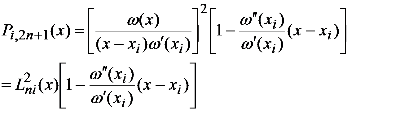 Общая задача интерполирования алгебраическими многочленами. ИМ Эрмита с узлами кратности 2 - student2.ru