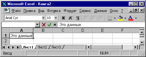 Общие правила ввода данных в ячейки - student2.ru