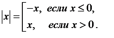 Общие сведения. 1. Абсолютной величиной, или модулём числа х, называется само число х, если число , если ноль, если - student2.ru