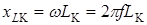 Общие сведения. Цепь с последовательным соединением конденсатора и катушки с подвижным ферромагнитным сердечником изображена на рис - student2.ru