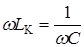 Общие сведения. Цепь с последовательным соединением конденсатора и катушки с подвижным ферромагнитным сердечником изображена на рис - student2.ru