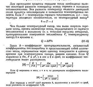 Общие сведения о тепловых процессах. Тепловой баланс потока. Формулы расчета тепловых нагрузок с изменением и без изменения агрегатного состояния. - student2.ru