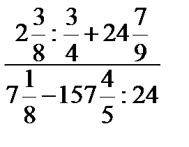 Обыкновенные дроби и дробные выражения - student2.ru
